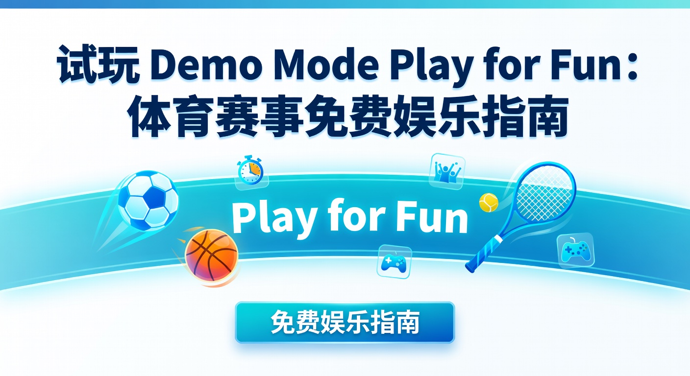 试玩 Demo Mode Play for Fun：体育赛事免费娱乐体验