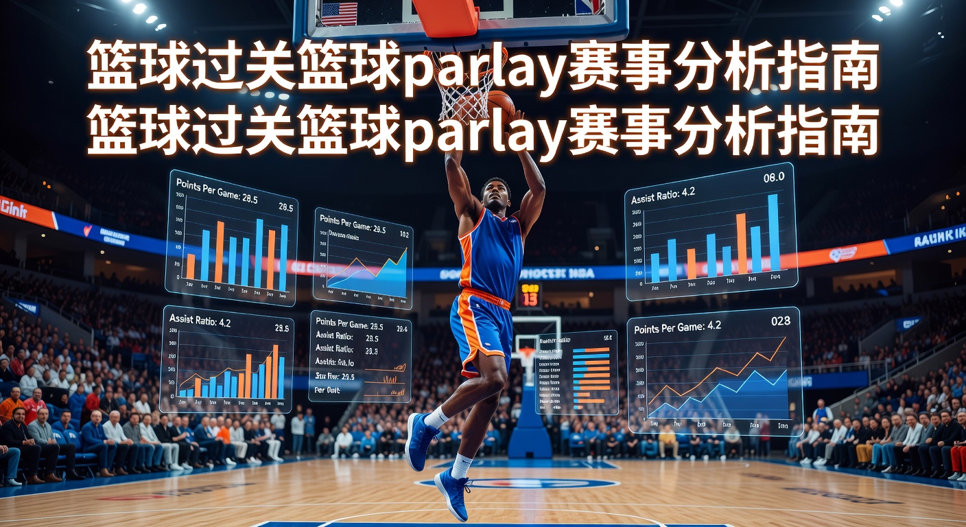 篮球过关技巧：Basketball Parlay赛事分析与策略
